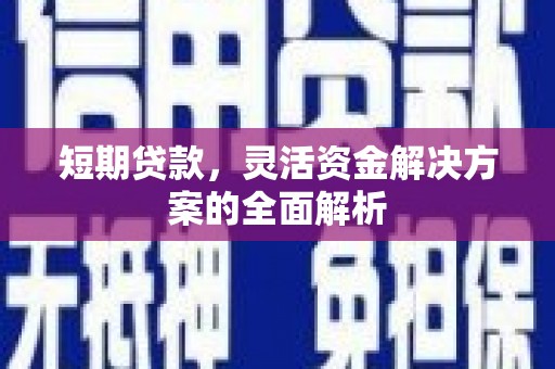 吉县短期贷款，灵活资金解决方案的全面解析