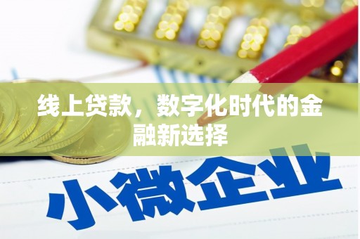 吉县线上贷款，数字化时代的金融新选择