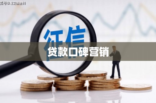 吉县贷款口碑营销