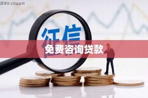 吉县免费咨询贷款