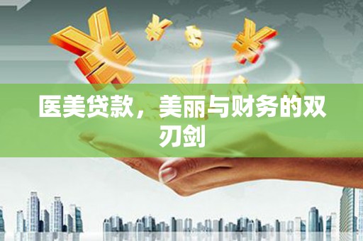 吉县医美贷款，美丽与财务的双刃剑