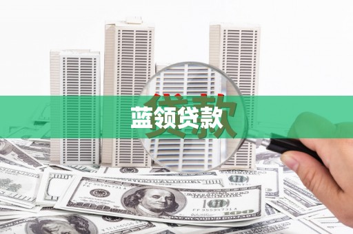吉县蓝领贷款