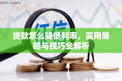 吉县贷款怎么降低利率，实用策略与技巧全解析
