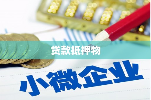 吉县贷款抵押物