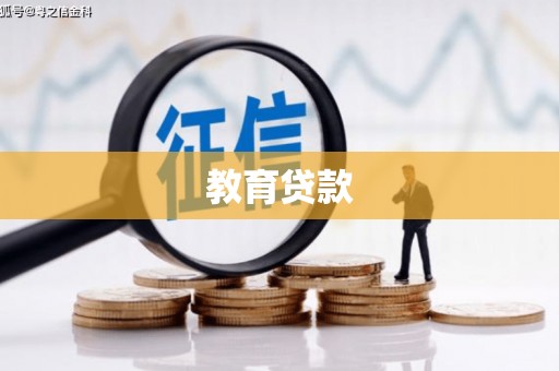 吉县教育贷款