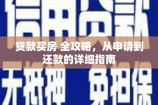 吉县贷款买房 全攻略，从申请到还款的详细指南