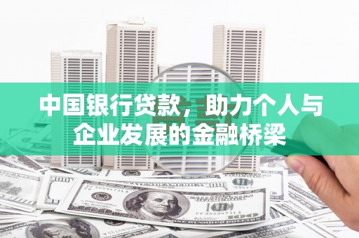 吉县中国银行贷款，助力个人与企业发展的金融桥梁