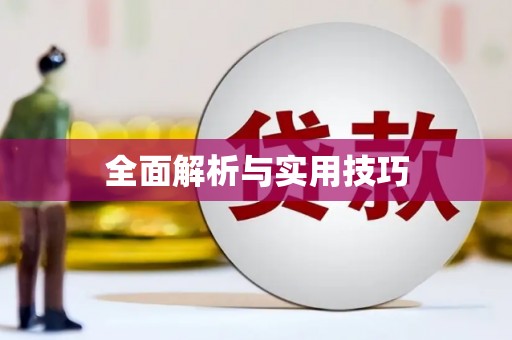吉县全面解析与实用技巧