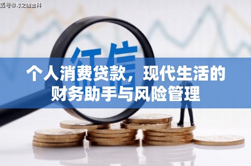 吉县个人消费贷款，现代生活的财务助手与风险管理