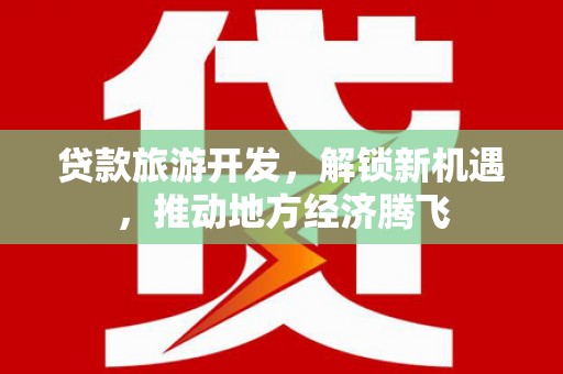 吉县贷款旅游开发，解锁新机遇，推动地方经济腾飞