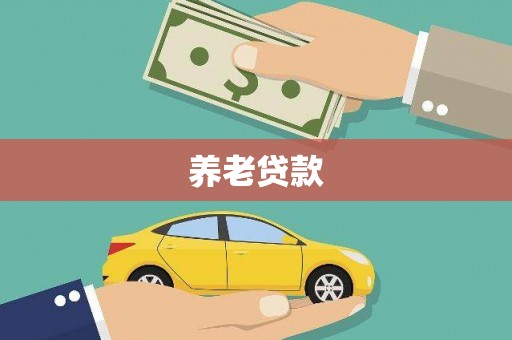 吉县养老贷款