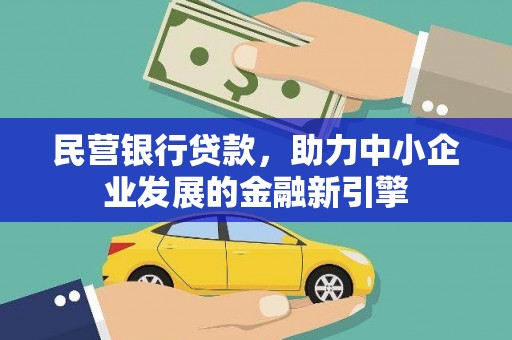 吉县民营银行贷款，助力中小企业发展的金融新引擎