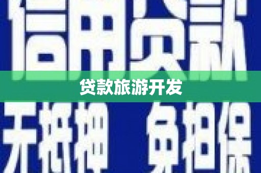吉县贷款旅游开发