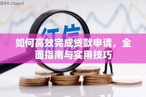 吉县如何高效完成贷款申请，全面指南与实用技巧
