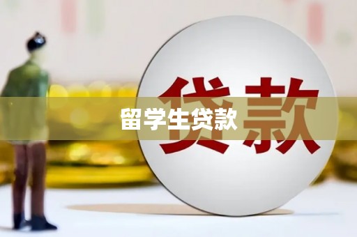 吉县留学生贷款