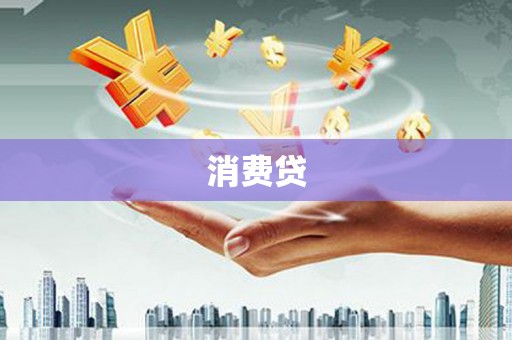 吉县消费贷