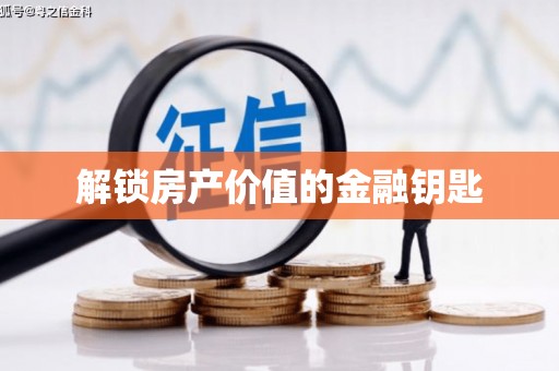 吉县解锁房产价值的金融钥匙