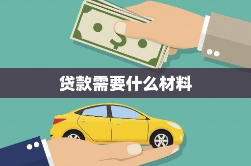 吉县贷款需要什么材料