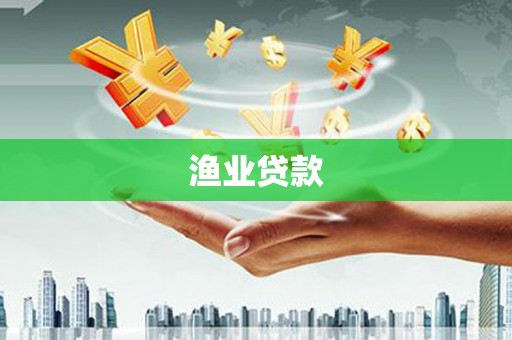 吉县渔业贷款