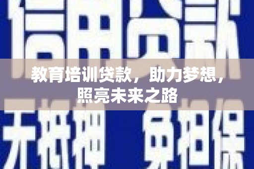 吉县教育培训贷款，助力梦想，照亮未来之路