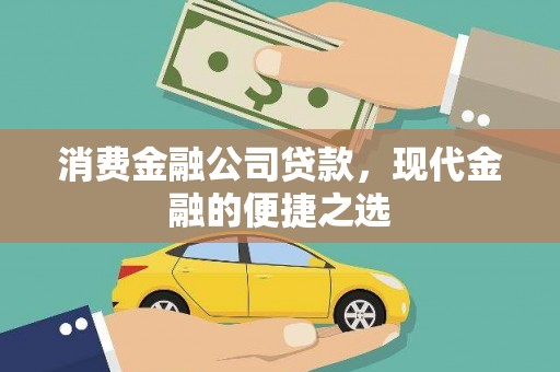吉县消费金融公司贷款，现代金融的便捷之选