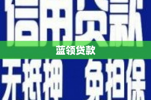 吉县蓝领贷款