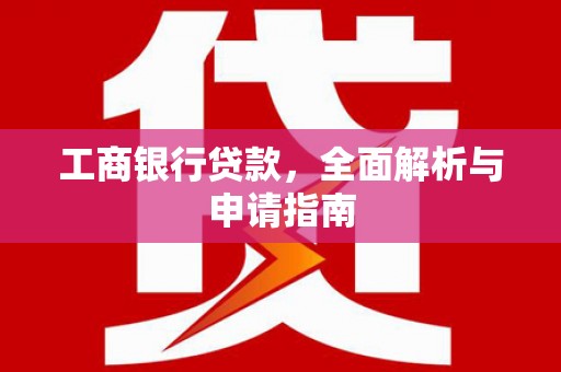 吉县工商银行贷款，全面解析与申请指南