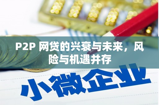 吉县P2P 网贷的兴衰与未来，风险与机遇并存