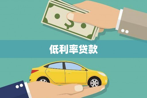 吉县低利率贷款