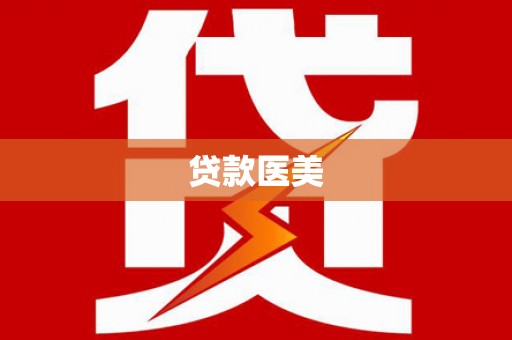吉县贷款医美