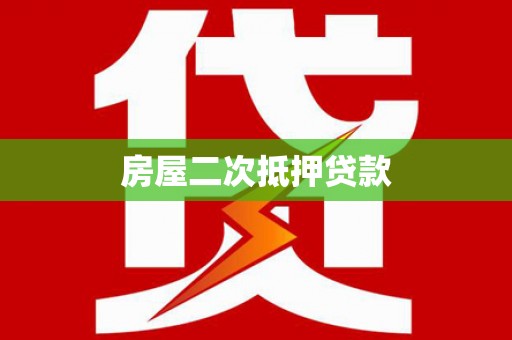 吉县房屋二次抵押贷款