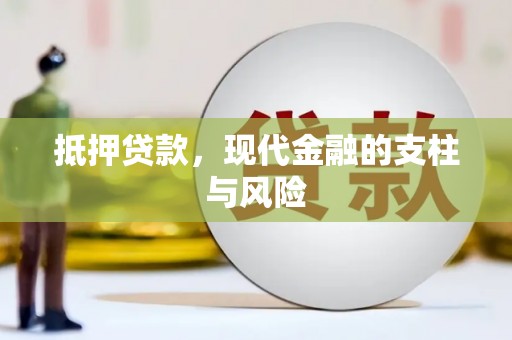 吉县抵押贷款，现代金融的支柱与风险
