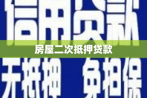 吉县房屋二次抵押贷款