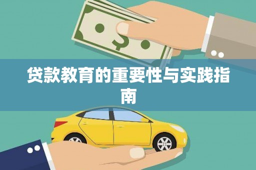 吉县贷款教育的重要性与实践指南