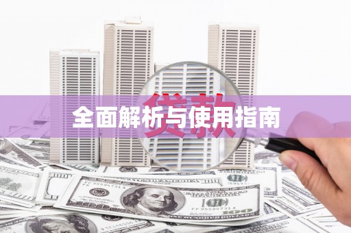 吉县全面解析与使用指南