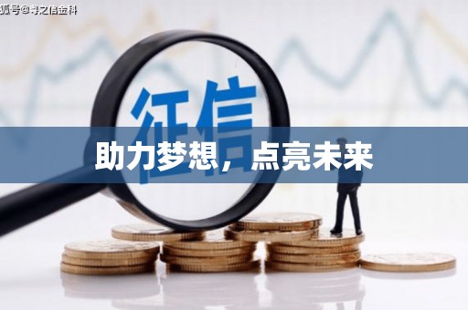吉县助力梦想，点亮未来