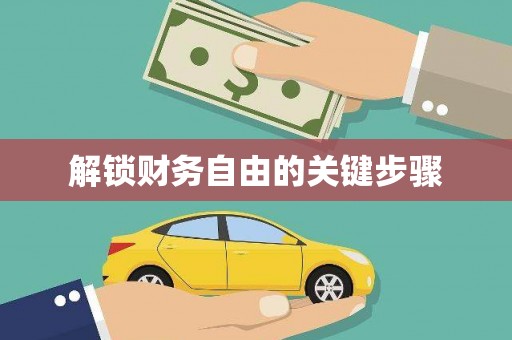 吉县解锁财务自由的关键步骤