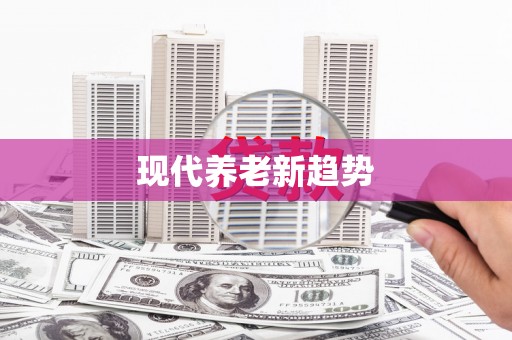 吉县现代养老新趋势