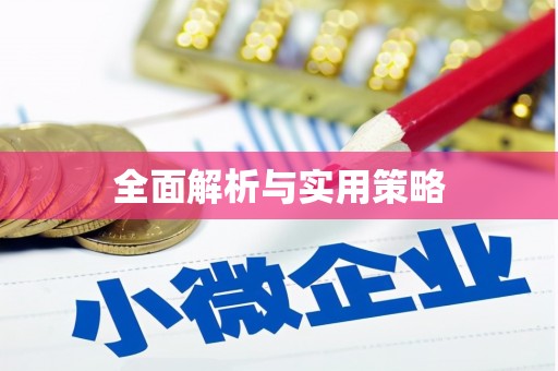 吉县全面解析与实用策略