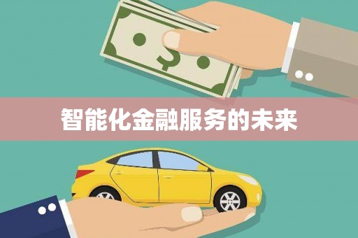 吉县智能化金融服务的未来