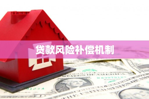 吉县贷款风险补偿机制