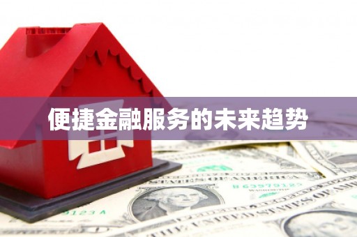 吉县便捷金融服务的未来趋势