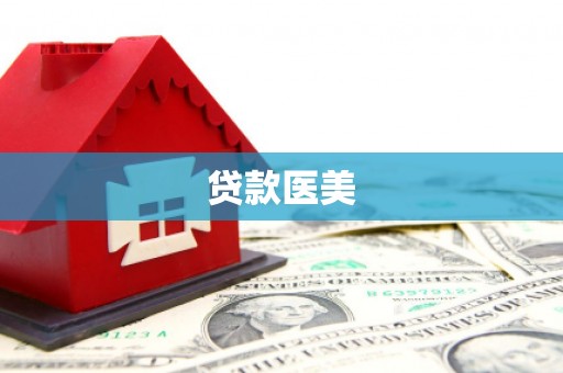 吉县贷款医美