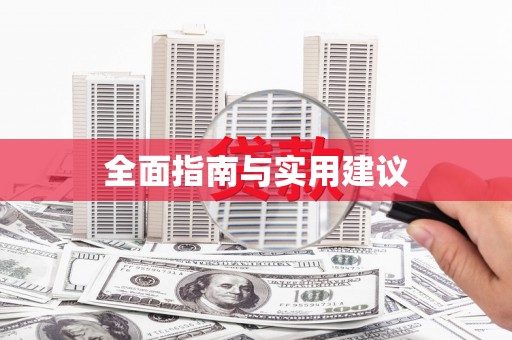 吉县全面指南与实用建议