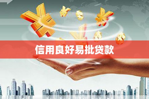 吉县信用良好易批贷款