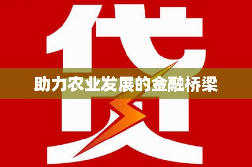 吉县助力农业发展的金融桥梁