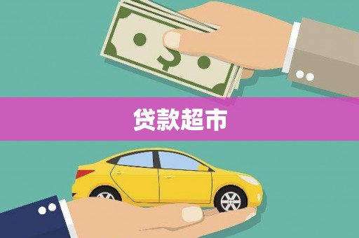 吉县贷款超市