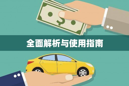 吉县全面解析与使用指南