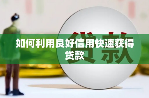 吉县如何利用良好信用快速获得贷款