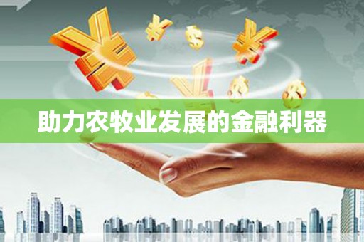 吉县助力农牧业发展的金融利器